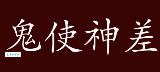 鬼使神差是什么意思？带你了解这个成语的来源和典故