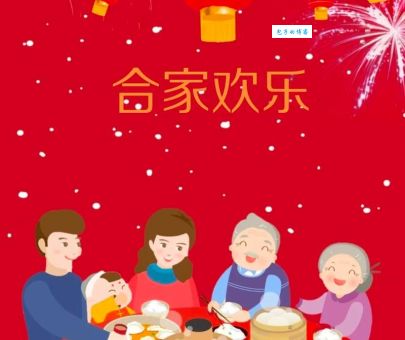 “阖家欢乐”和“合家欢乐”的区别是什么？你用对了吗？