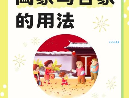“阖家欢乐”和“合家欢乐”的区别是什么？你用对了吗？