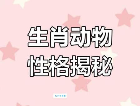 困兽犹斗是什么生肖动物？十二生肖性格大揭秘