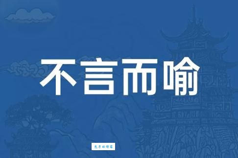 不言而喻是什么意思及例句？快速掌握成语运用