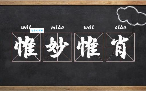 “惟妙惟肖”是什么意思？读音、例句及用法详解