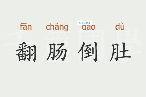 翻肠倒肚代表什么生肖？详解生肖典故