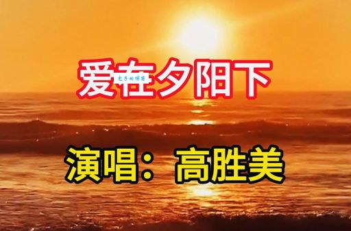 高歌夕阳下一字谜：一曲高歌夕阳下是哪个字