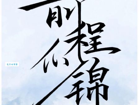 “前程似锦”是什么意思？教你如何正确使用