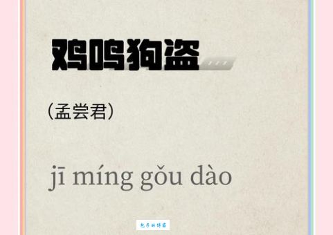 鸡鸣狗吠是什么意思及用法？一文带你彻底了解