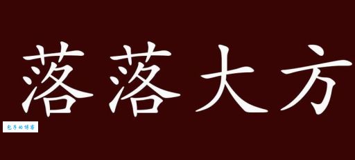 落落大方到底是什么意思？简单解释及用法