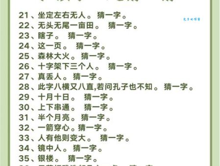 一字谜：掌握说话的技术，轻松解开谜底