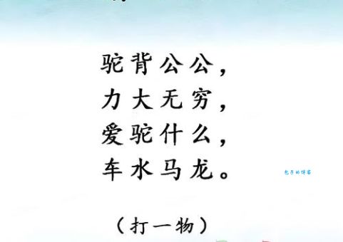 抽水泵打一字，简单易懂的字谜！
