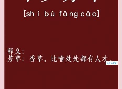十步芳草是什么意思？详解成语十步芳草的含义及出处