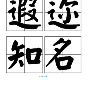 遐迩闻名详解：名声有多大？远近皆知！