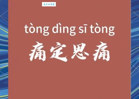 痛定思痛是什么意思？详解成语含义及用法
