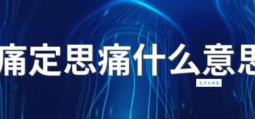 痛定思痛是什么意思？详解成语含义及用法