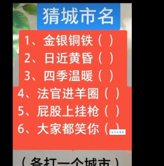 金银铜铁猜地名：揭晓答案，竟是它！