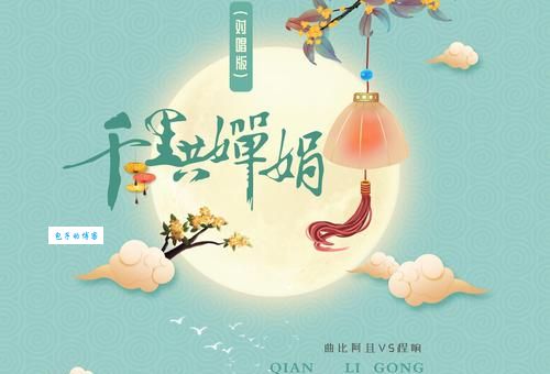 “千里共婵娟”是什么意思？简单解释及典故来源