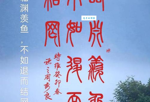 临渊结网是什么意思？详解临渊结网的含义及用法