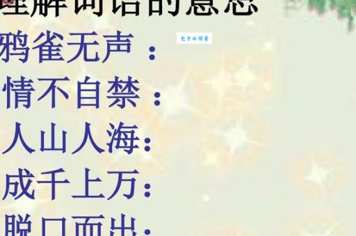 鸦雀无声的意思是什么？简单易懂的成语解释和例句