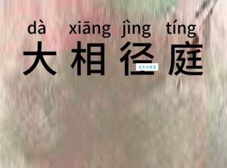 想知道大相径庭是什么意思吗？这里有最详细的解释