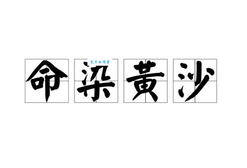 想知道命染黄沙是什么意思吗？这里有详细解读