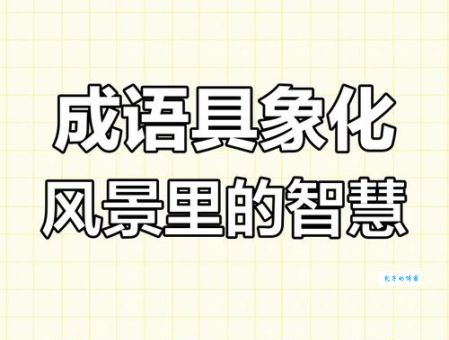 别有洞天是什么意思？一文读懂这个精彩成语