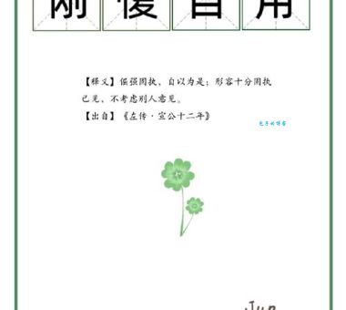 了解“刚愎自用”的含义，远离固执和偏见