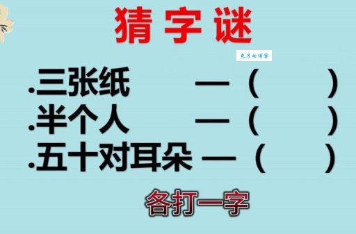 一百个耳朵，猜一个字（五十对耳朵）