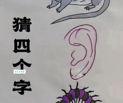 一百个耳朵，猜一个字（五十对耳朵）