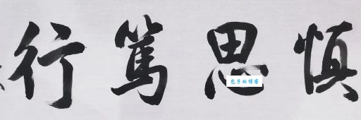“笃行不怠”是什么意思？解释笃行不怠的含义和出处