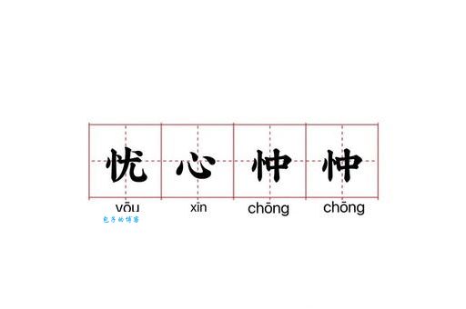 忧心忡忡是什么意思？教你快速理解这个词语