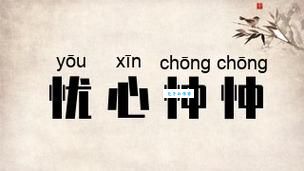 忧心忡忡是什么意思？教你快速理解这个词语