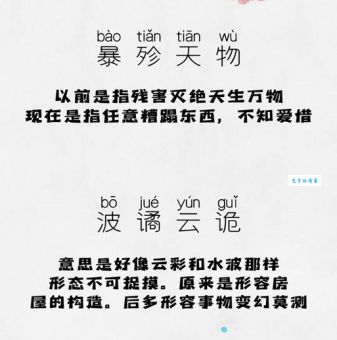暴殄天物是什么意思？详解成语暴殄天物的含义和用法