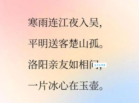 一片冰心解释及典故：诗句“一片冰心在玉壶”的含义