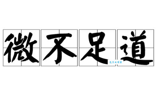 微不足道到底是什么意思？全面解析微不足道含义