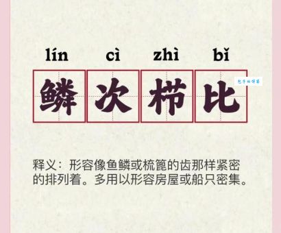 鳞次栉比是什么意思及例句？一篇文章带你搞懂