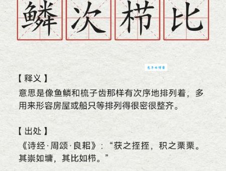 鳞次栉比是什么意思及例句？一篇文章带你搞懂