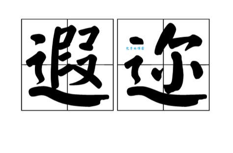 彻底弄懂闻名遐迩是什么意思，不再迷惑不解