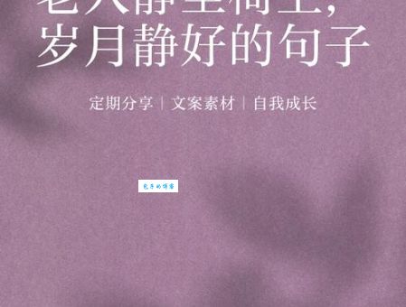 岁月静好是什么意思？探究其文化内涵和社会意义