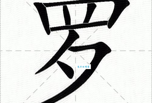 成语星罗棋布中的“罗”字究竟是什么意思？