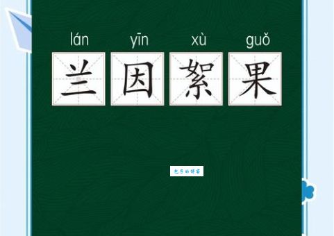 兰因絮果啥意思？简单解释兰因絮果的含义和用法