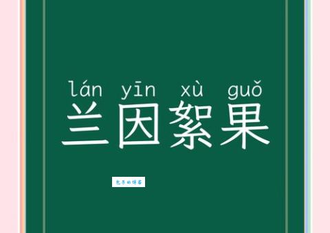 兰因絮果啥意思？简单解释兰因絮果的含义和用法