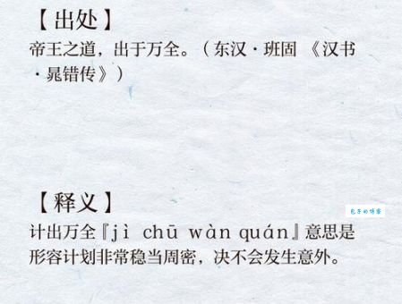 万全之计是什么意思及出处？深度解析万全之计的典故