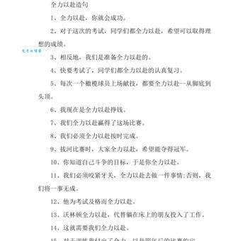 全力以赴是什么意思及例句？一文读懂全力以赴