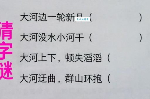猜字谜：河边相会，打一字，你会吗？