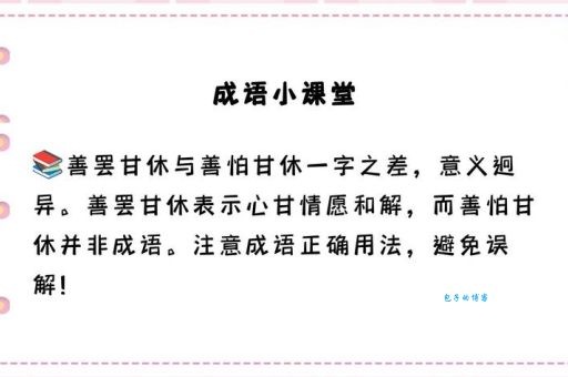 成语善罢甘休是什么意思？教你快速理解含义