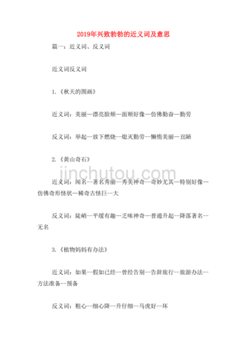 兴致盎然：意思解释、近义词和例句大全