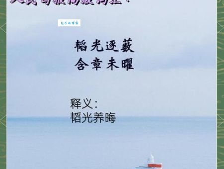 韬光养晦是什么意思及用法？简单易懂的解释