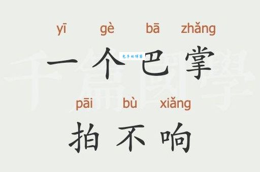 “一个巴掌拍不响”的成语故事和典故出处