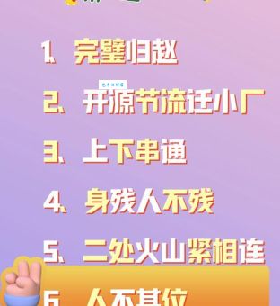 猜字谜游戏：圣旨打一字，趣味十足等你来玩