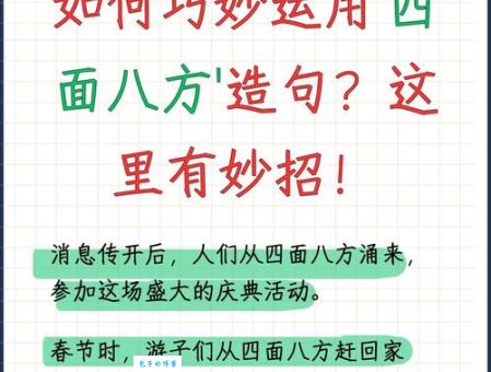 四面八方的意思是什么？详解成语四面八方含义及用法