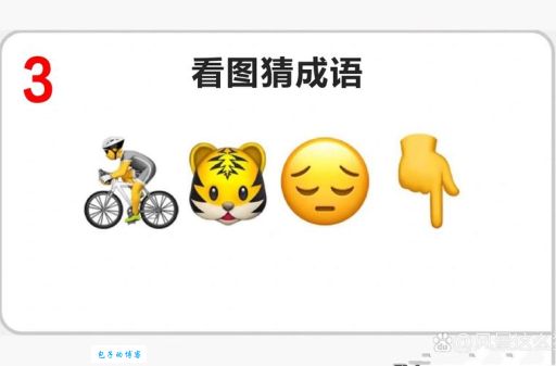 趣味谜语：翘翘板打一成语，你猜到了吗？